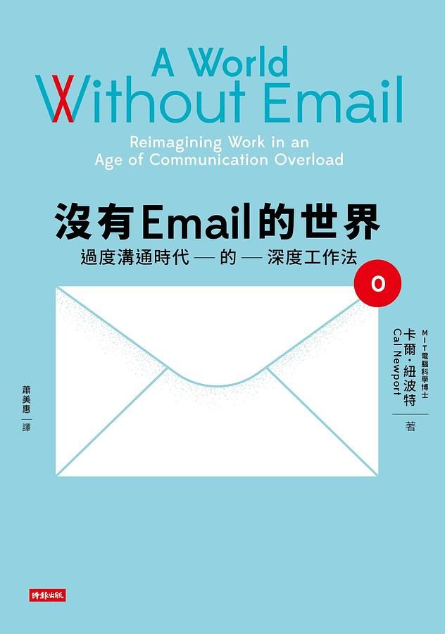 沒有Email的世界: 過度溝通時代的深度工作法