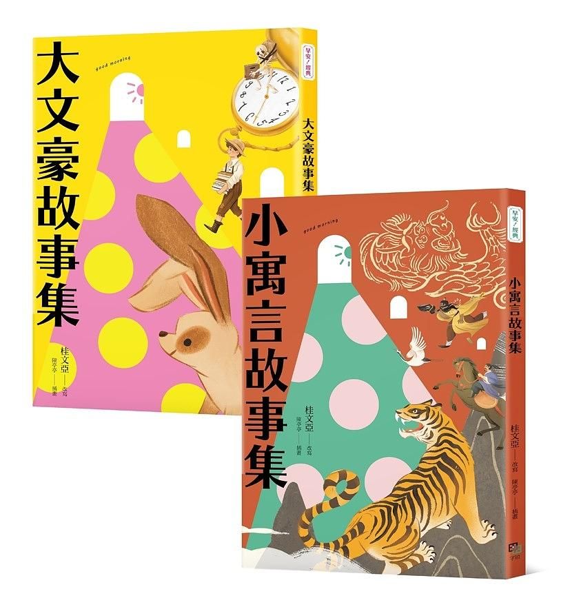 桂老師帶你無障礙閱讀套書: 大文豪故事集+小寓言故事集 (2冊合售)