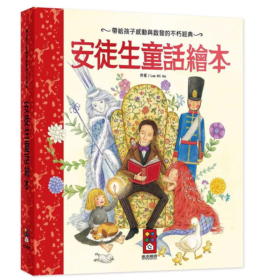 安徒生童話繪本 (新版)