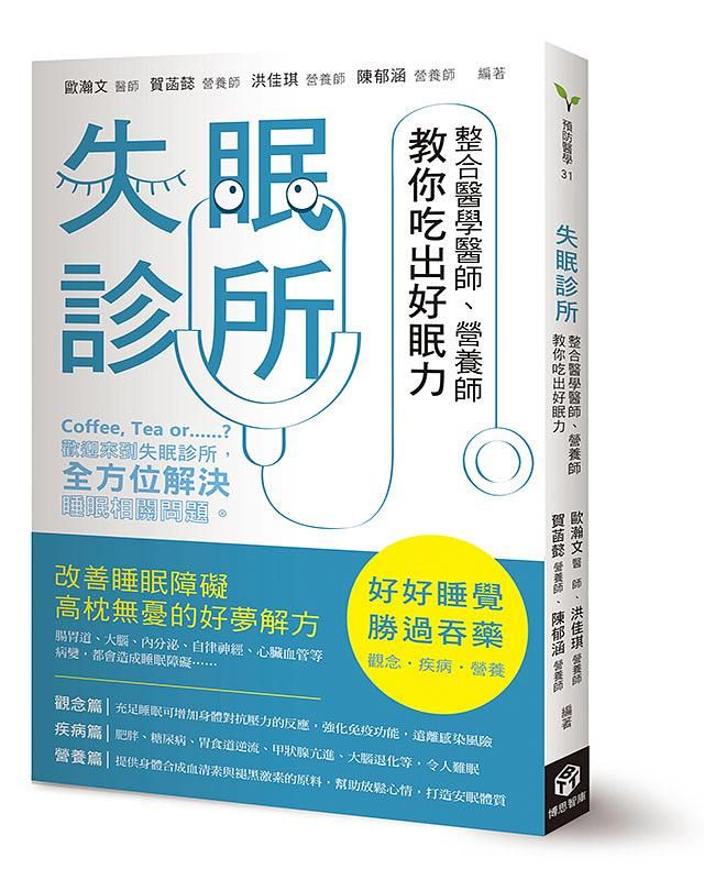 失眠診所: 整合醫學醫師、營養師教你吃出好眠力