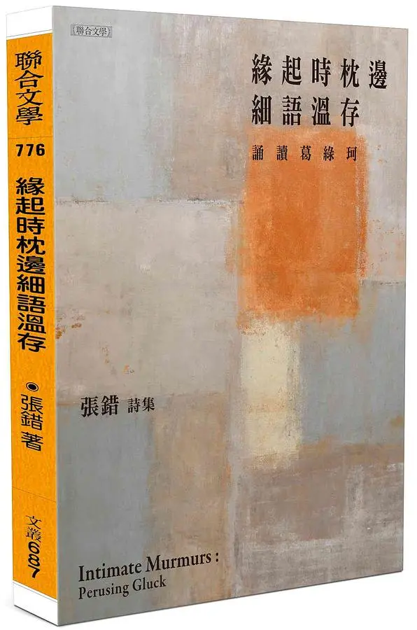 緣起時枕邊細語溫存: 誦讀葛綠珂