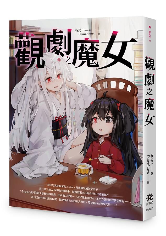 觀劇之魔女