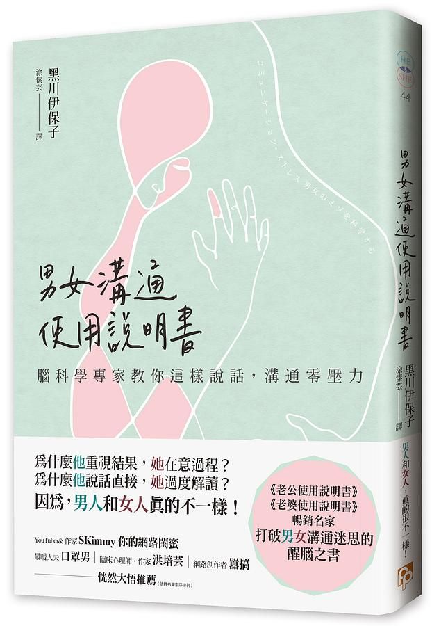男女溝通使用說明書: 腦科學專家教你這樣說話, 溝通零壓力
