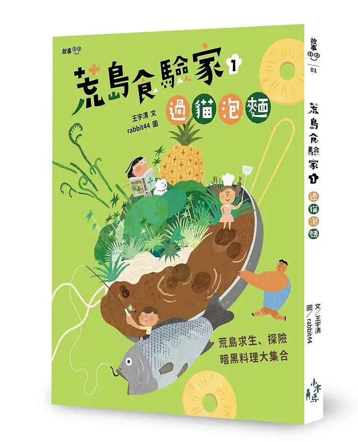 荒島食驗家 1: 過貓泡麵