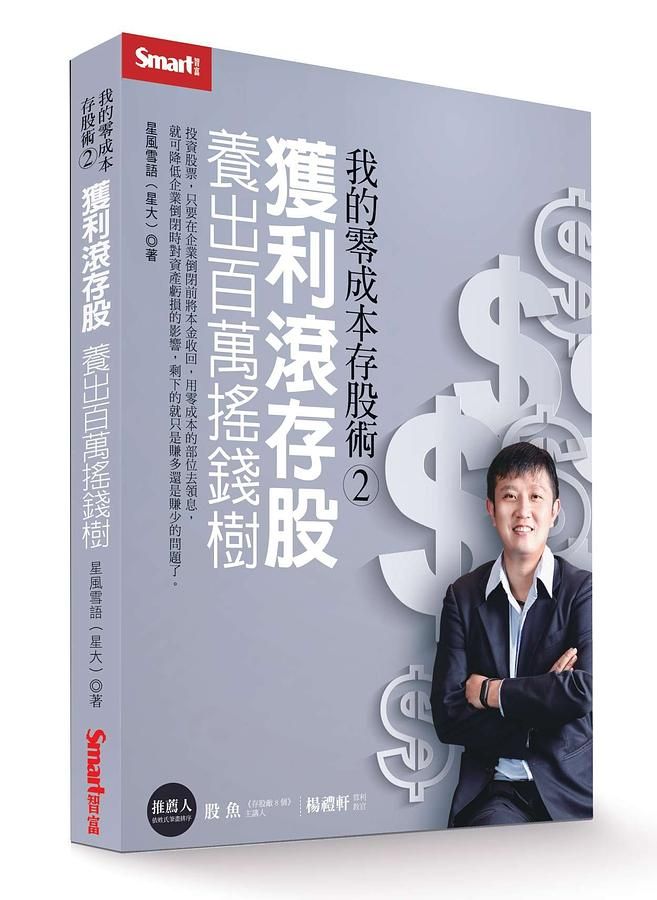 我的零成本存股術 2: 獲利滾存股, 養出百萬搖錢樹