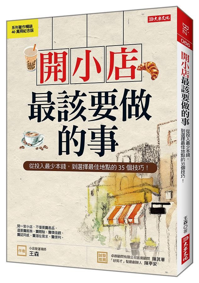 開小店最該要做的事: 從投入最少本錢, 到選擇最佳地點的35個技巧! (紀念版)