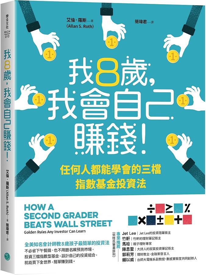我8歲, 我會自己賺錢! 任何人都能學會的三檔指數基金投資法