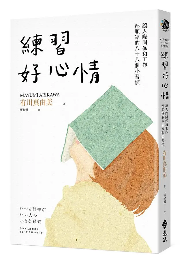 練習好心情: 讓人際關係和工作都順遂的八十八個小習慣