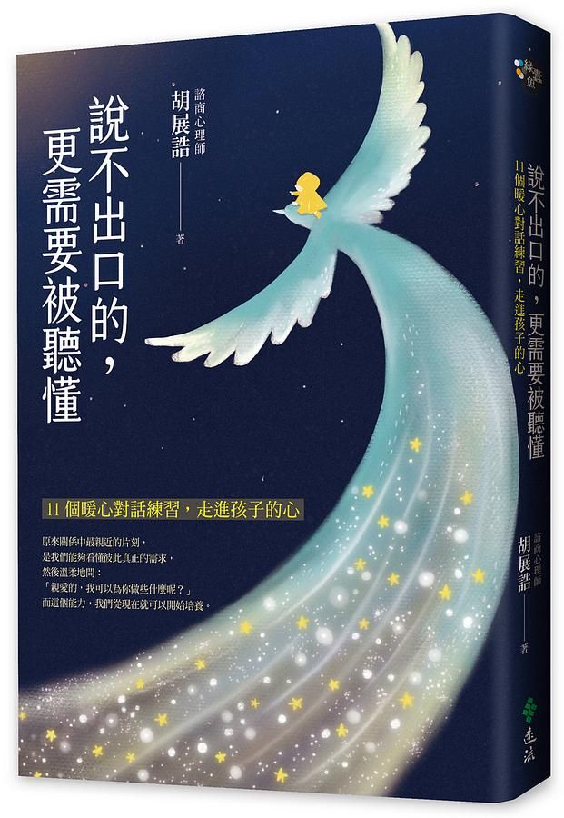 說不出口的, 更需要被聽懂: 11個暖心對話練習, 走進孩子的心