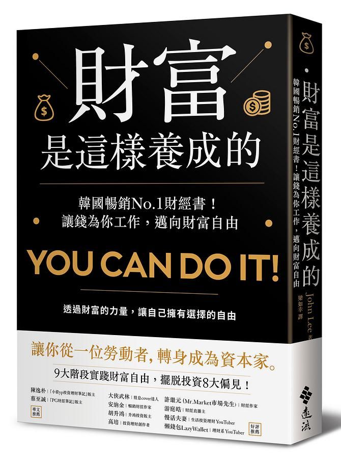 財富是這樣養成的: 韓國暢銷No.1財經書! 讓錢為你工作, 邁向財富自由