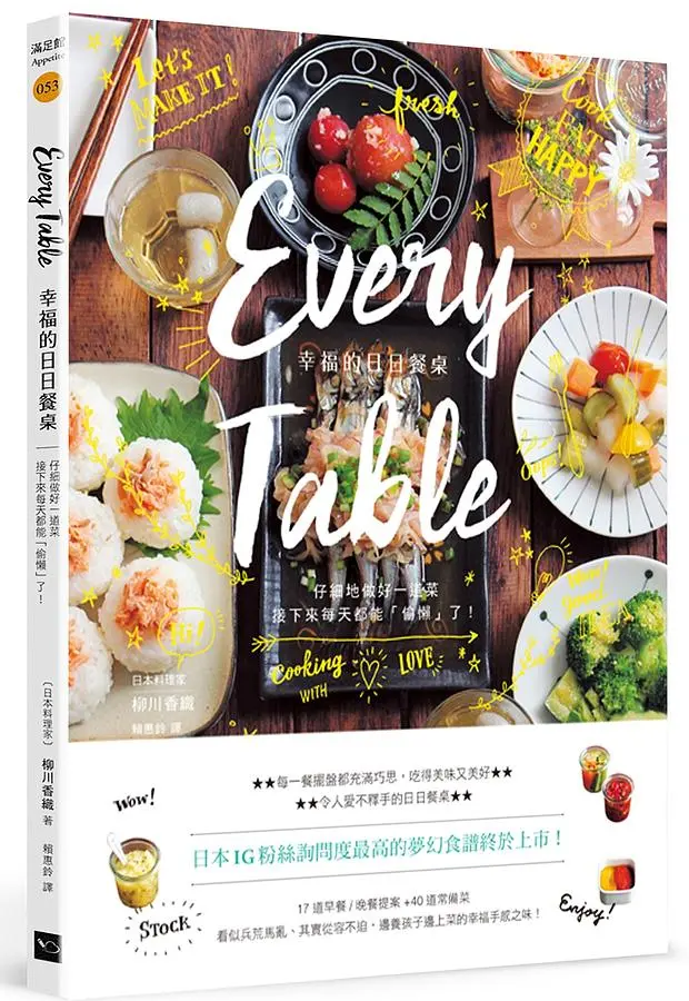 Every Table幸福的日日餐桌: 仔細地做好一道菜, 接下來每天都能偷懶了! (第2版)