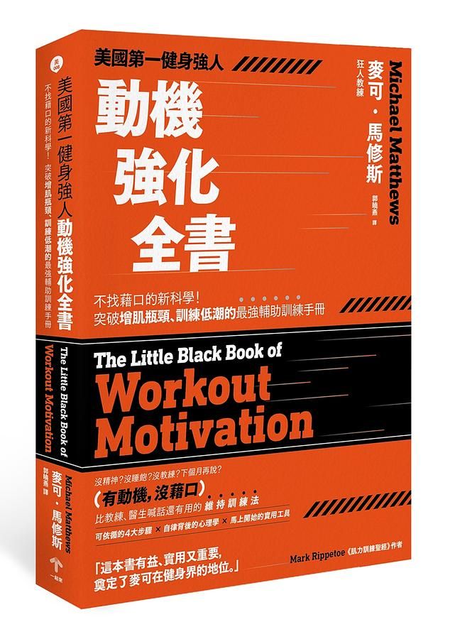 美國第一健身強人動機強化全書: 不找藉口的新科學! 突破增肌瓶頸、訓練低潮的最強輔助訓練手冊