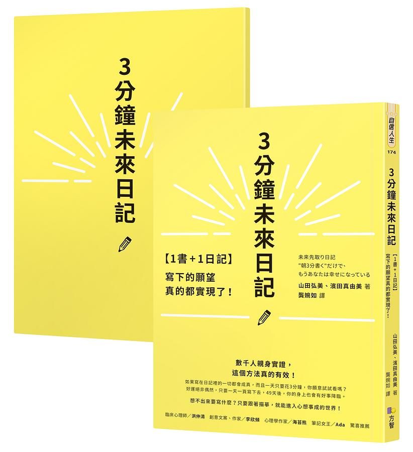 3分鐘未來日記: 1書+1日記, 寫下的願望真的都實現了! (附日記本)