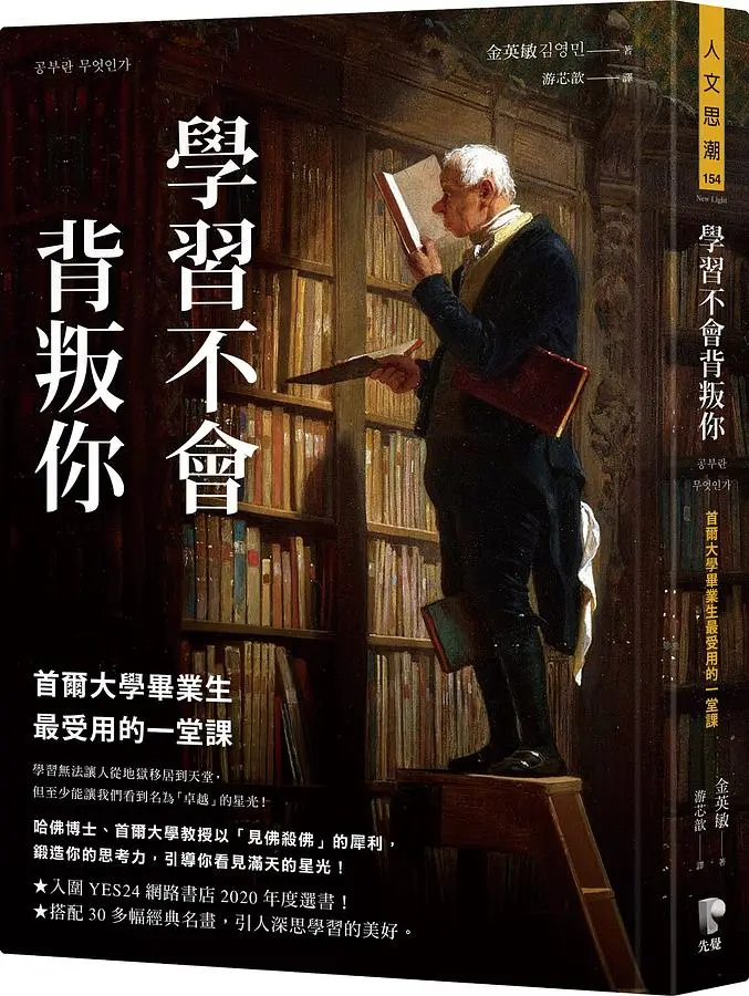 學習不會背叛你: 首爾大學畢業生最受用的一堂課