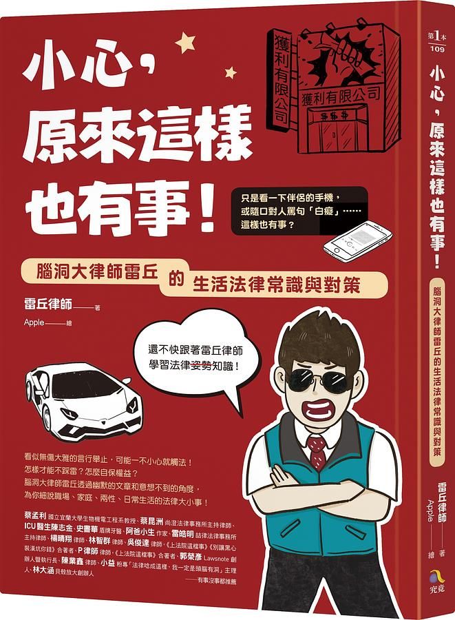 小心, 原來這樣也有事! 腦洞大律師雷丘的生活法律常識與對策