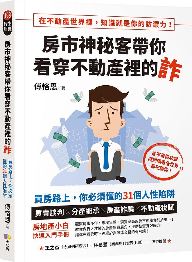 房市神秘客帶你看穿不動產裡的詐: 買房路上, 你必須懂的31個人性陷阱