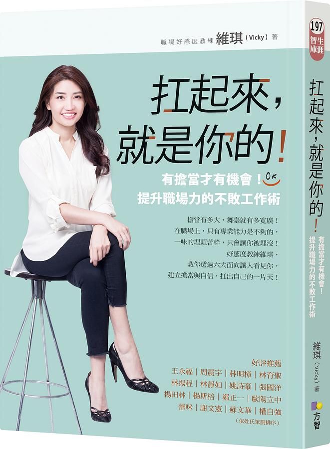 扛起來, 就是你的! 有擔當才有機會! 提升職場力的不敗工作術
