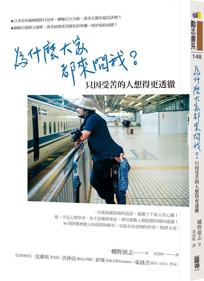 為什麼大家都來問我? 只因受苦的人想得更透徹
