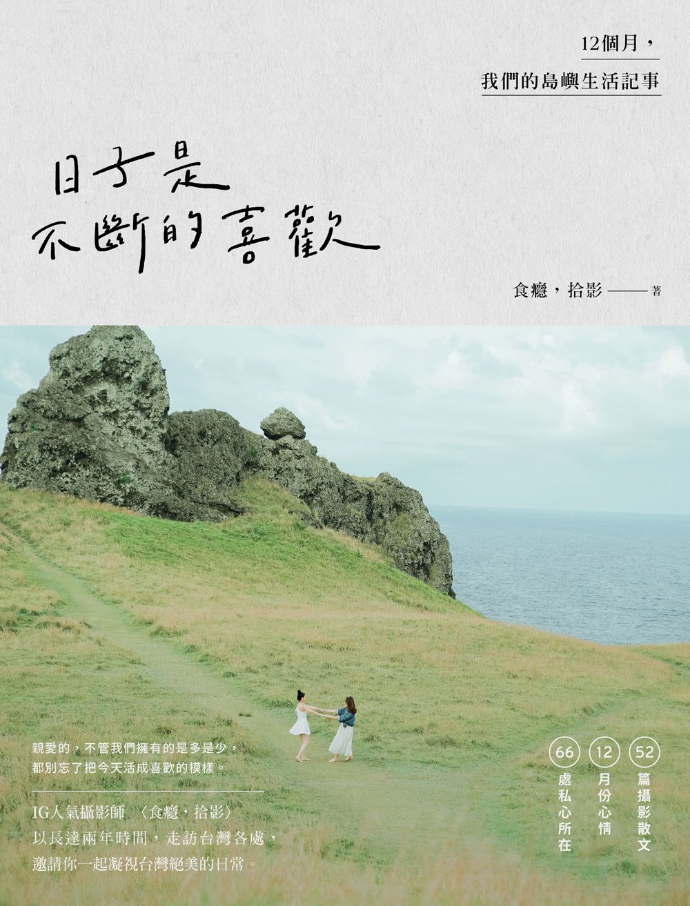 日子是不斷的喜歡: 12個月, 我們的島嶼生活記事