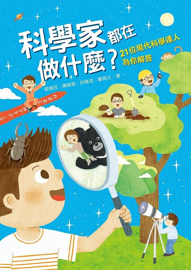 科學家都在做什麼? 21位現代科學達人為你解答