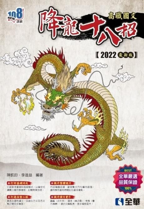 升科大四技: 高職國文降龍十八招 (2022最新版/附練功本)