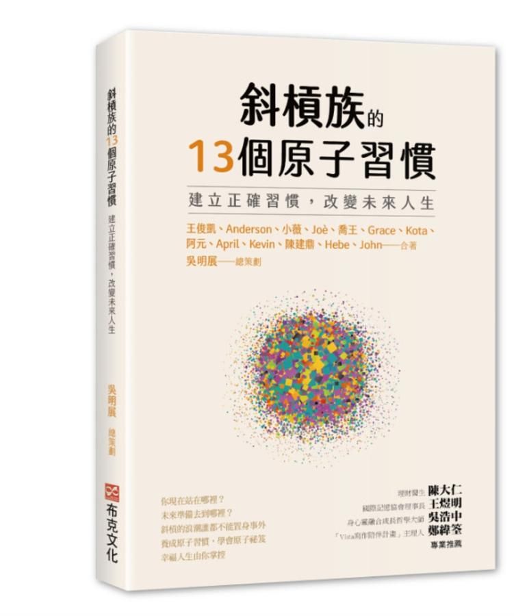 斜槓族的13個原子習慣: 建立正確習慣, 改變未來人生