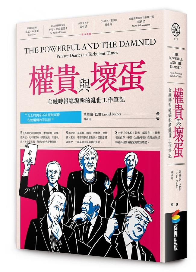權貴與壞蛋: 金融時報總編輯的亂世工作筆記