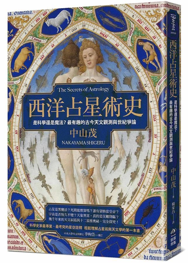 西洋占星術史: 是科學還是魔法? 最有趣的古今天文觀測與世紀爭論