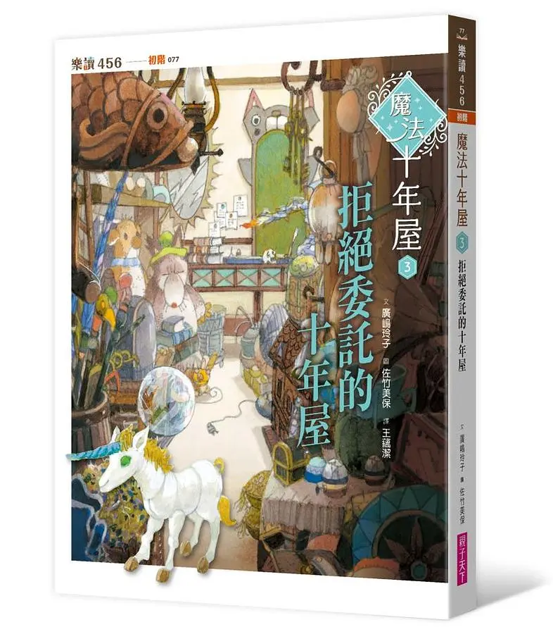 魔法十年屋 3: 拒絕委託的十年屋