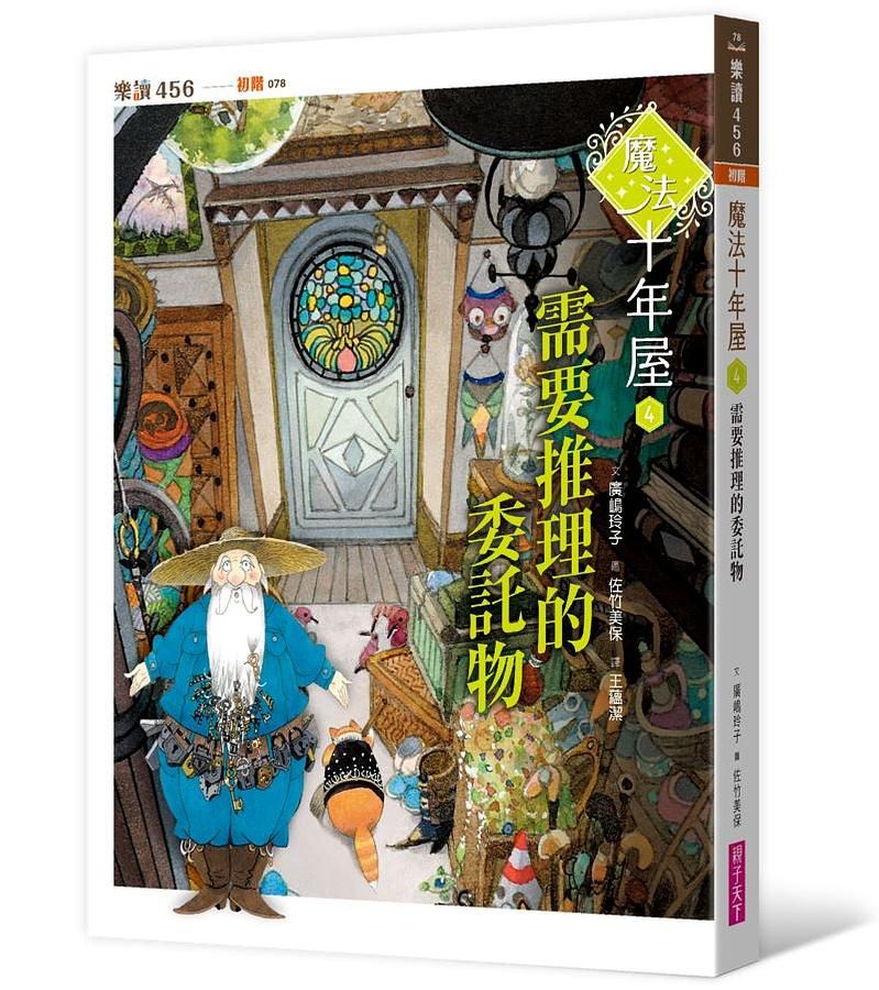魔法十年屋 4: 需要推理的委託物