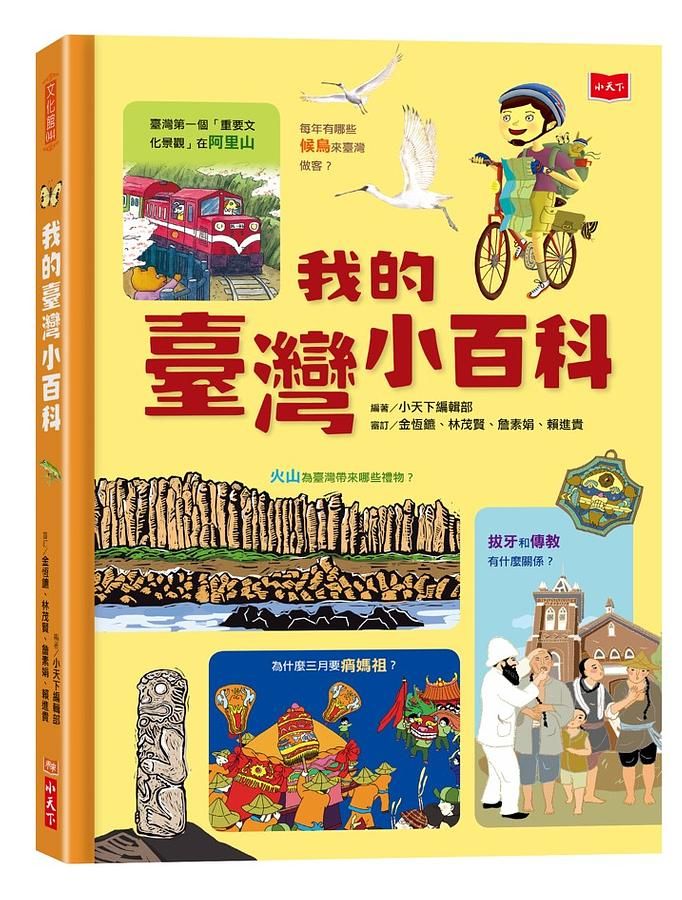 我的臺灣小百科