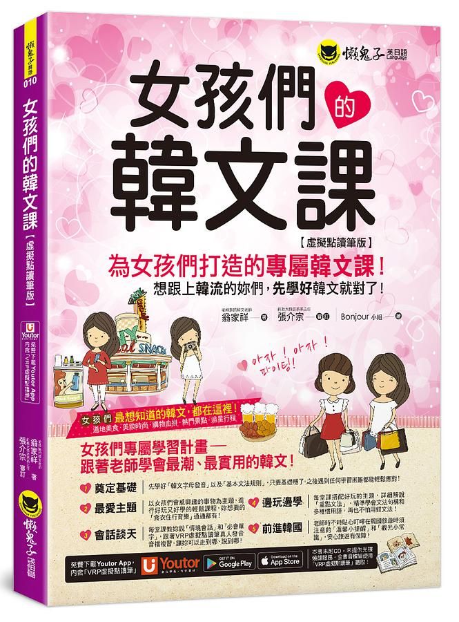 女孩們的韓文課 (虛擬點讀筆版/附防水書套/Youtor App內含VRP虛擬點讀筆)