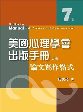美國心理學會出版手冊: 論文寫作格式 (第7版)