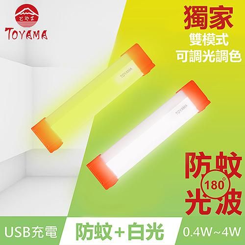 TOYAMA特亞馬TM3磁吸USB充電可調光雙模式防蚊+照明LED燈0.4W~4W 雙模式(琥珀黃綠光、白光)