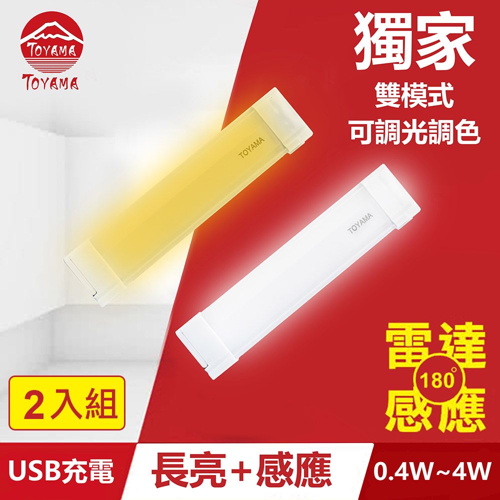 TOYAMA特亞馬TS3磁吸USB充電可調光雙模式長亮+感應LED燈0.4W~4W 2入組 雙模式(長亮照明、感應照明)
