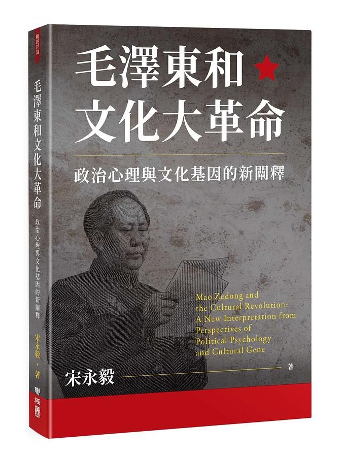 毛澤東和文化大革命: 政治心理與文化基因的新闡釋