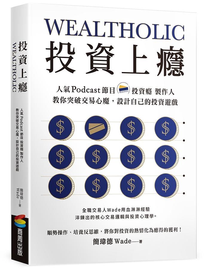 投資上癮: 人氣Podcast節目投資癮製作人, 教你突破交易心魔, 設計自己的投資遊戲