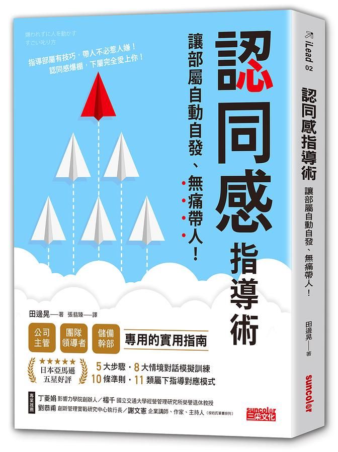 認同感指導術: 讓部屬自動自發, 無痛帶人!
