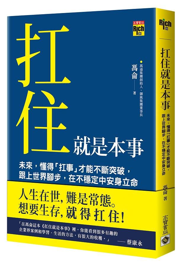 扛住就是本事: 未來, 懂得扛事才能不斷突破, 跟上世界腳步, 在不穩定中安身立命