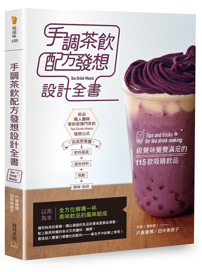 手調茶飲配方發想設計全書: 視覺味覺雙滿足的115款吸睛飲品