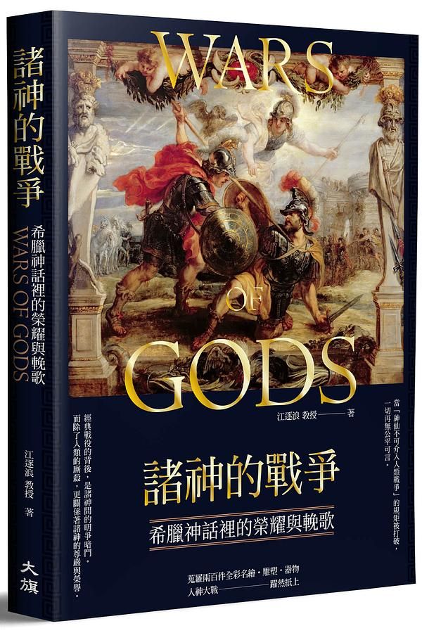 諸神的戰爭: 希臘神話裡的榮耀與輓歌