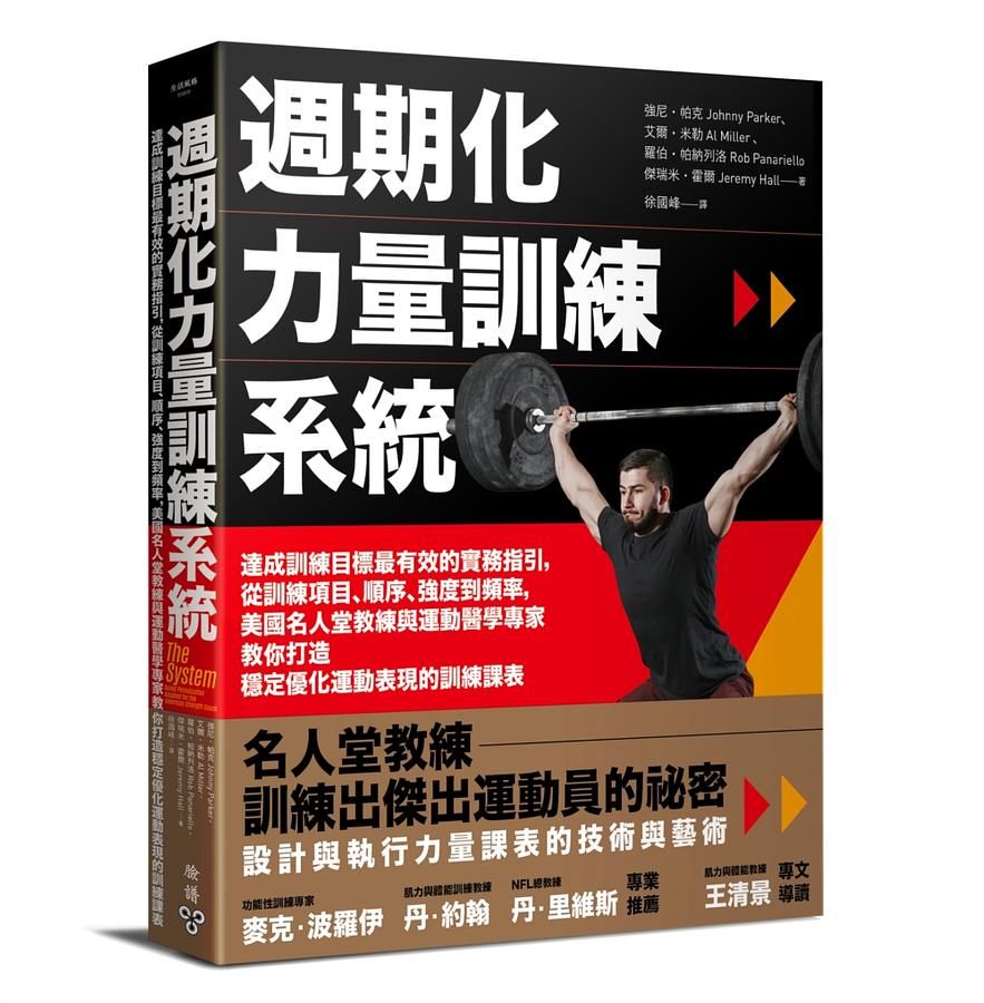 週期化力量訓練系統: 達成訓練目標最有效的實務指引, 從訓練項目、順序、強度到頻率, 美國名人堂教練與運動醫學專家教你打造穩定優化運動表現的訓練課表