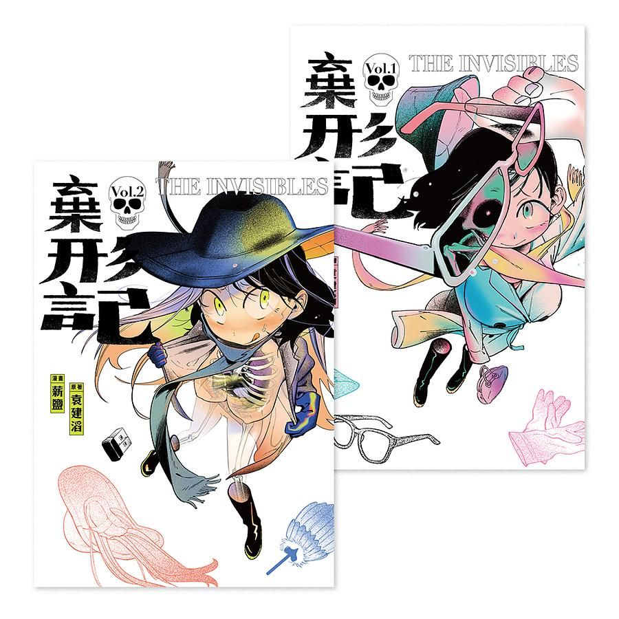 棄形記 1-2 (2冊合售)