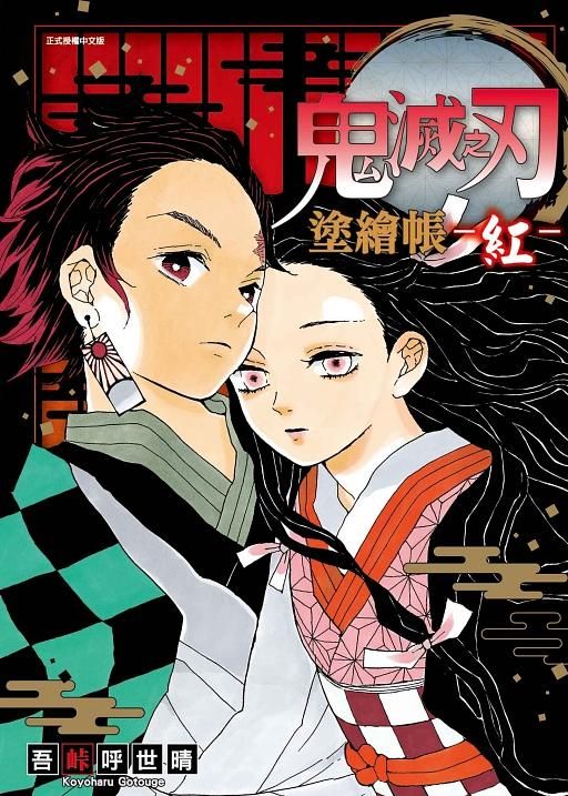 鬼滅之刃: 塗繪帳 紅 (全)