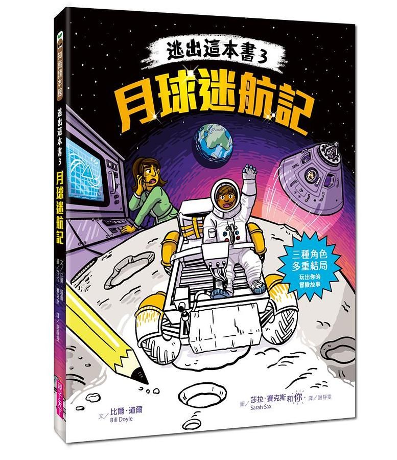 逃出這本書 3: 月球迷航記