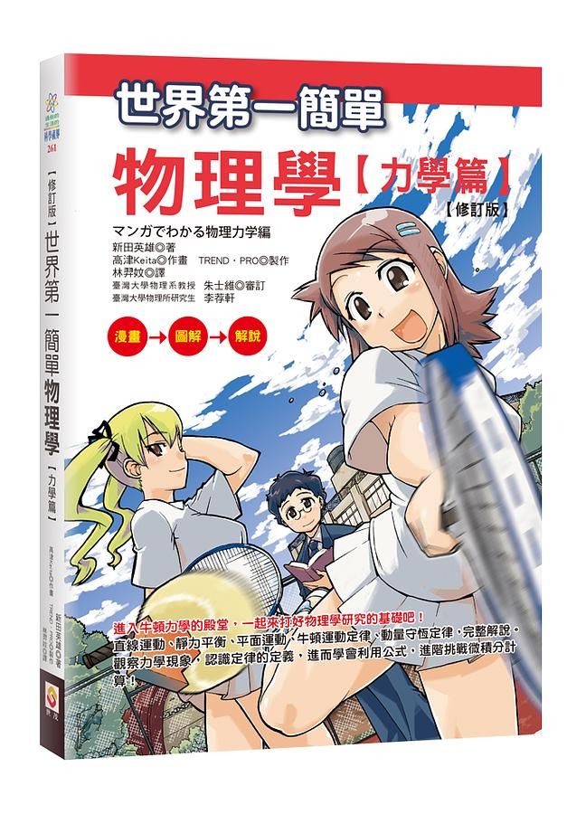 世界第一簡單物理學: 力學篇 (修訂版)