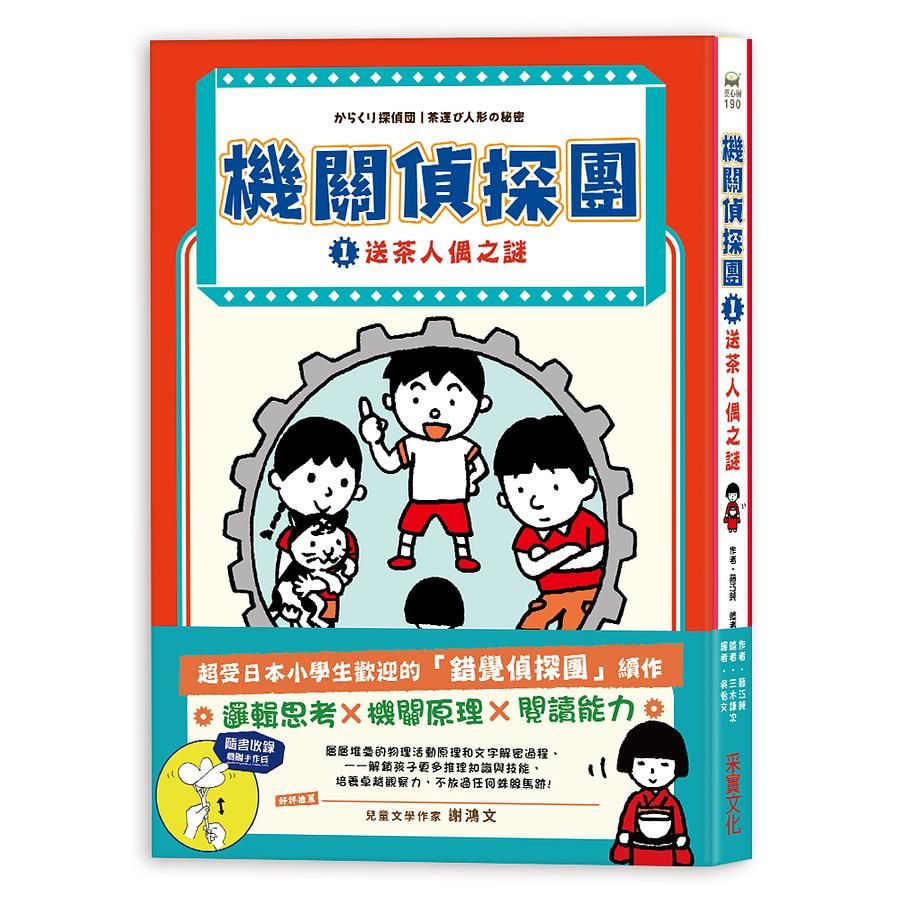 機關偵探團 1: 送茶人偶之謎