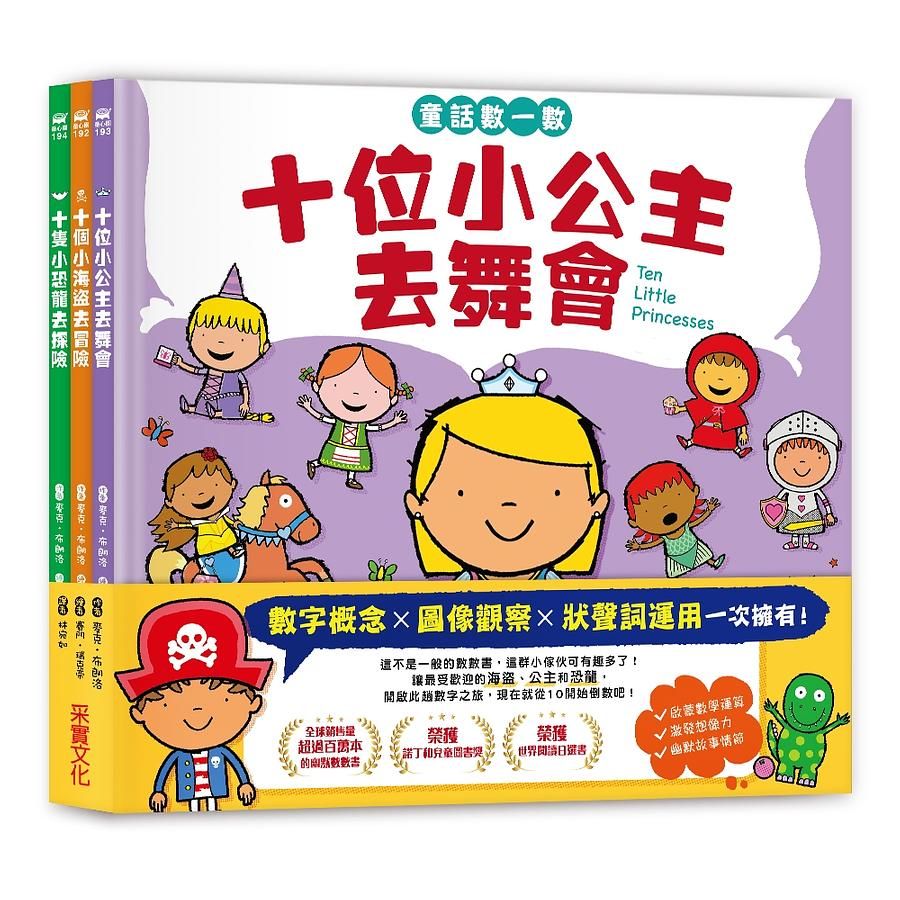 童話數一數繪本系列: 十個小海盜去冒險、十位小公主去舞會、十隻小恐龍去探險 (3冊合售)