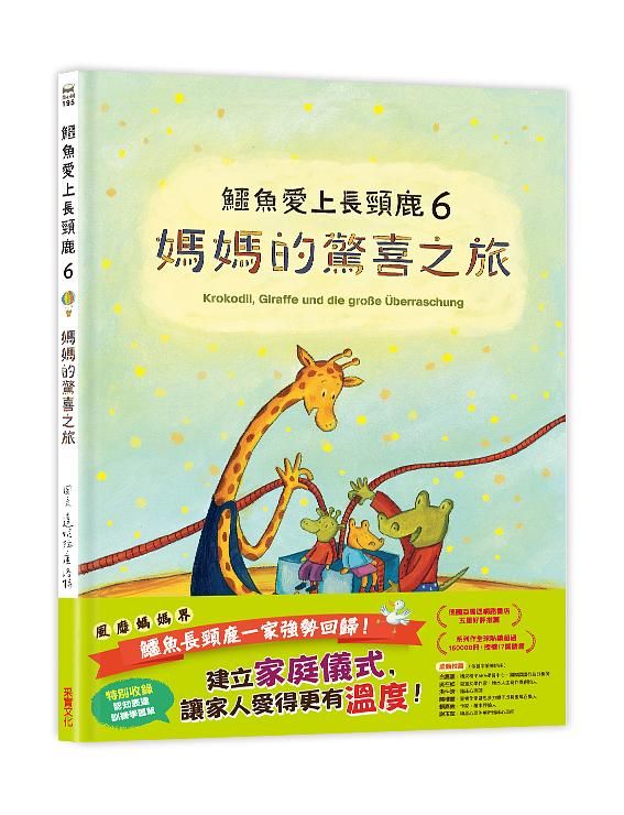 鱷魚愛上長頸鹿 6: 媽媽的驚喜之旅