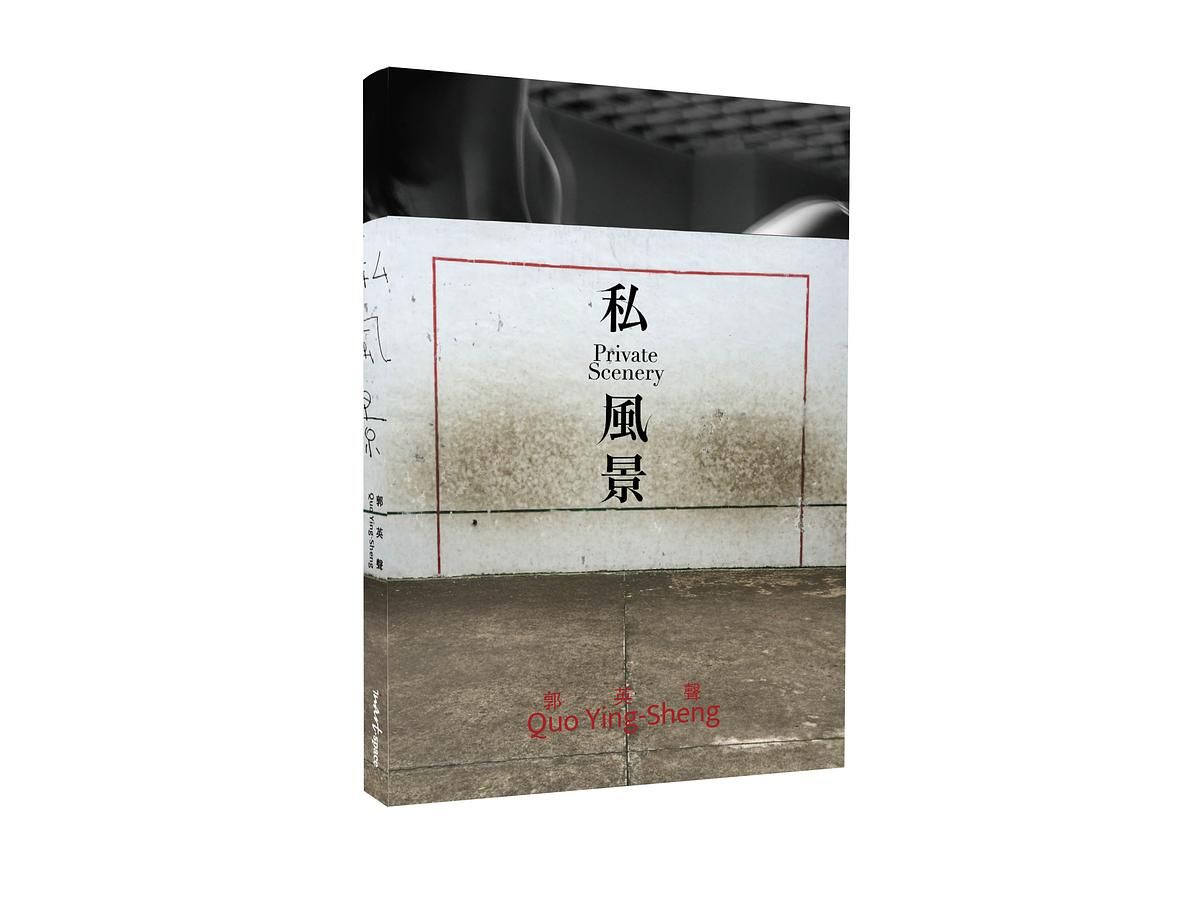 郭英聲 私風景